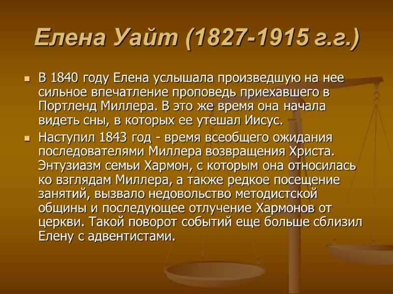 Елена Уайт (1827-1915 г.г.) В 1840 году Елена услышала произведшую на нее сильное впечатление